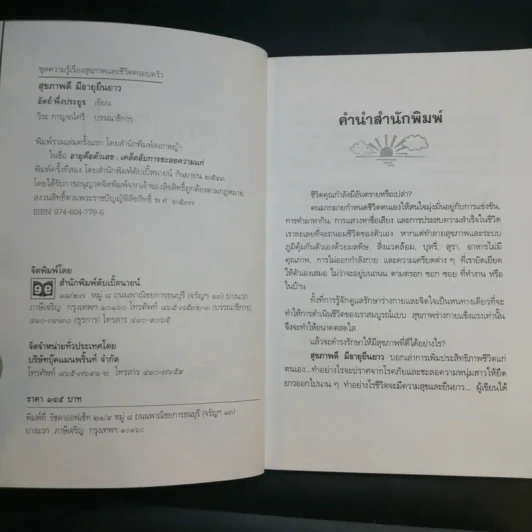 สุขภาพดีมีอายุยืนยาว - อัตถ์ พึ่งประยูร รูปที่ 7