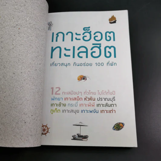 เกาะฮ็อต ทะเลฮิต เที่ยวสนุก กินอร่อย 100 ที่พัก รูปที่ 7