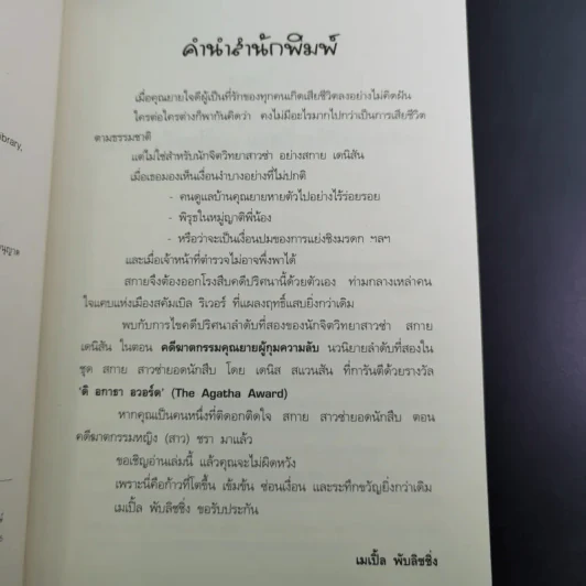 สกาย สาวซ่ายอดนักสืบ คดีฆาตกรรมคุณยายผู้กุมความลับ - เดนิส สแวนสัน รูปที่ 9