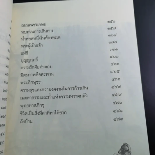 เดินสู่อิสระภาพ - ประมวล เพ็งจันทร์ รูปที่ 14