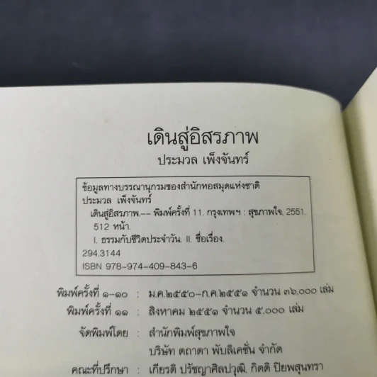 เดินสู่อิสระภาพ - ประมวล เพ็งจันทร์ รูปที่ 8