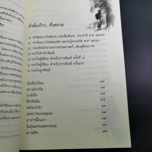 เดินสู่อิสระภาพ - ประมวล เพ็งจันทร์ รูปที่ 12