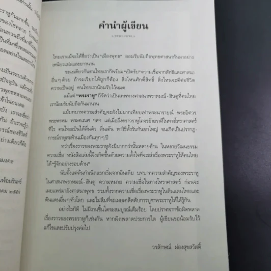 พระราหู อสูรเทพผู้พลิกฟ้า อนาคตพระพุทธเจ้า - วรลักษณ์ ผ่องสุขสวัสดิ์ รูปที่ 14