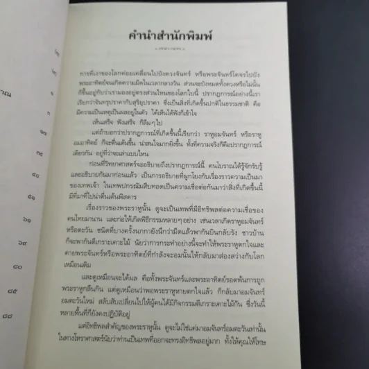 พระราหู อสูรเทพผู้พลิกฟ้า อนาคตพระพุทธเจ้า - วรลักษณ์ ผ่องสุขสวัสดิ์ รูปที่ 12