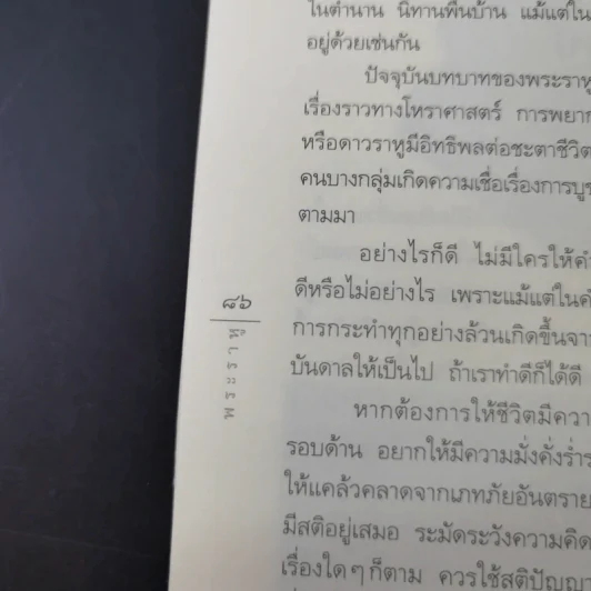 พระราหู อสูรเทพผู้พลิกฟ้า อนาคตพระพุทธเจ้า - วรลักษณ์ ผ่องสุขสวัสดิ์ รูปที่ 18