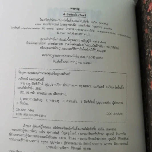 พระราหู อสูรเทพผู้พลิกฟ้า อนาคตพระพุทธเจ้า - วรลักษณ์ ผ่องสุขสวัสดิ์ รูปที่ 9