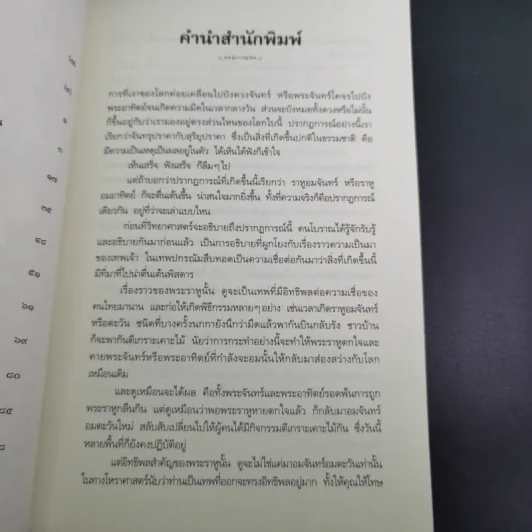 พระราหู อสูรเทพผู้พลิกฟ้า อนาคตพระพุทธเจ้า - วรลักษณ์ ผ่องสุขสวัสดิ์ รูปที่ 12