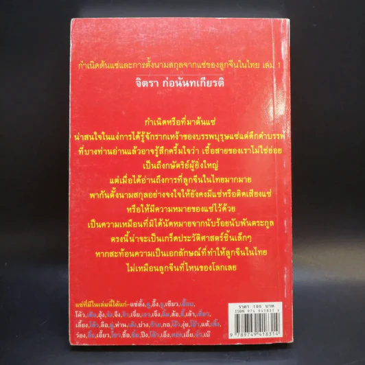 กำเนิดตันแซ่และการตั้งนามสกุลจากแซ่ของลูกจีนในไทย เล่ม 1 - จิตรา ก่อนันทเกียรติ รูปที่ 2