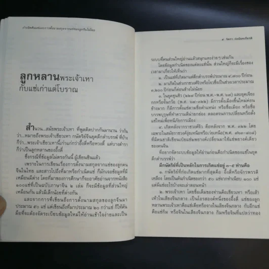 กำเนิดตันแซ่และการตั้งนามสกุลจากแซ่ของลูกจีนในไทย เล่ม 1 - จิตรา ก่อนันทเกียรติ รูปที่ 12