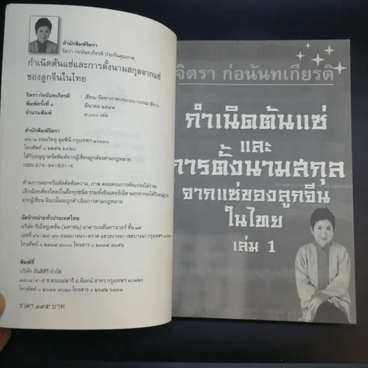 กำเนิดตันแซ่และการตั้งนามสกุลจากแซ่ของลูกจีนในไทย เล่ม 1 - จิตรา ก่อนันทเกียรติ รูปที่ 9