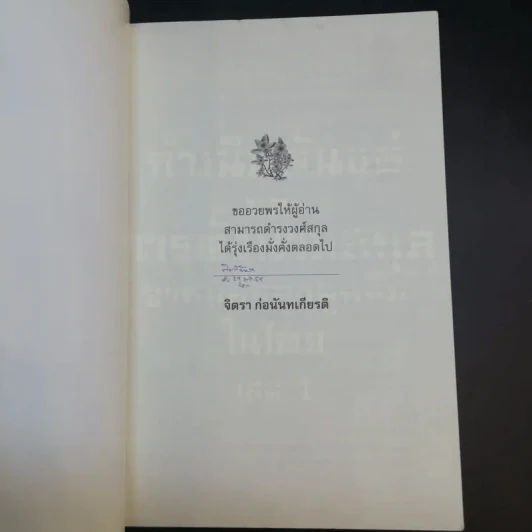 กำเนิดตันแซ่และการตั้งนามสกุลจากแซ่ของลูกจีนในไทย เล่ม 1 - จิตรา ก่อนันทเกียรติ รูปที่ 8