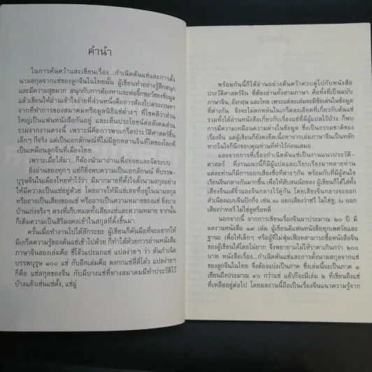 กำเนิดตันแซ่และการตั้งนามสกุลจากแซ่ของลูกจีนในไทย เล่ม 1 - จิตรา ก่อนันทเกียรติ รูปที่ 10