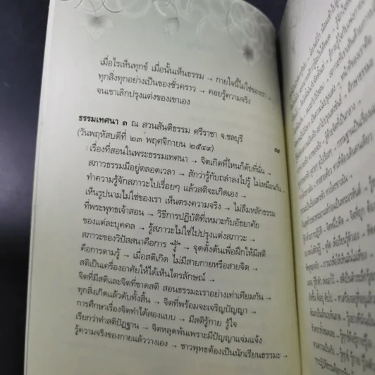 อริยสัจ - พระปราโมทย์ ปาโมชโช รูปที่ 10