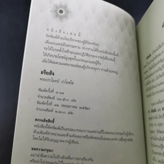 อริยสัจ - พระปราโมทย์ ปาโมชโช รูปที่ 7
