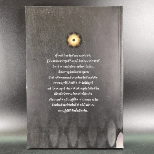 อริยสัจ - พระปราโมทย์ ปาโมชโช รูปที่ 2