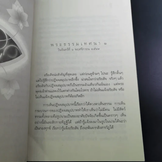 อริยสัจ - พระปราโมทย์ ปาโมชโช รูปที่ 15