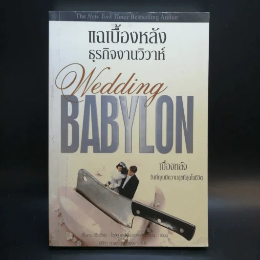 แฉเบื้องหลังธุรกิจงานวิวาห์  Wedding BABYLON รูปที่ 1