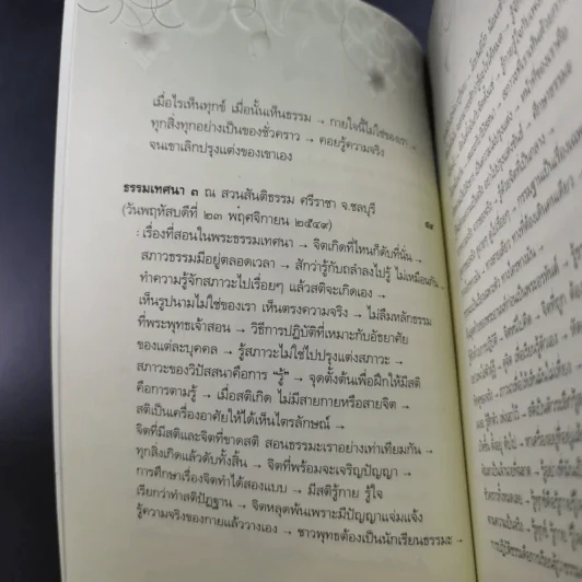 อริยสัจ - พระปราโมทย์ ปาโมชโช รูปที่ 10