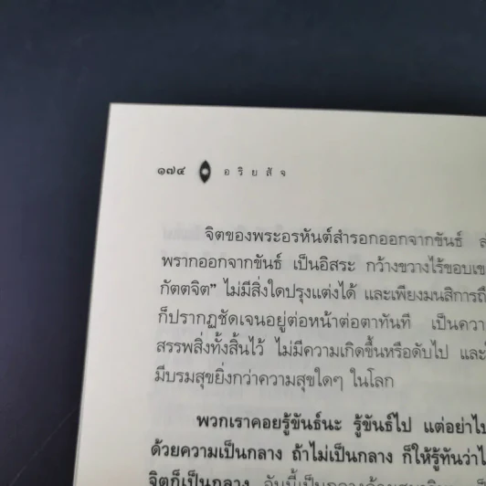 อริยสัจ - พระปราโมทย์ ปาโมชโช รูปที่ 19