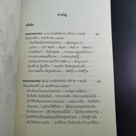 อริยสัจ - พระปราโมทย์ ปาโมชโช รูปที่ 9