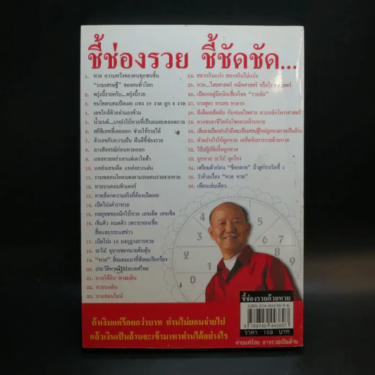 ชี้ช่องรวยด้วยหวย บนดิน + ลอตเตอรี่ - หมอไพศาล ซอยพิบูลเวศม์ รูปที่ 2
