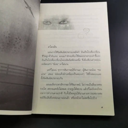 จิตจักรพรรดิ ตอน มาเฟียพลังจิต - ดังตฤณ รูปที่ 12