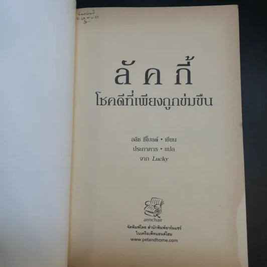 ลัคกี้ โชคดีที่เพียงถูกข่มขืน - อลิช ชีโบลด์ รูปที่ 8