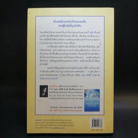 ลัคกี้ โชคดีที่เพียงถูกข่มขืน - อลิช ชีโบลด์ รูปที่ 2