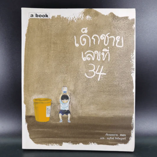 เด็กชายเลขที่ 34 - Enzo รูปที่ 1
