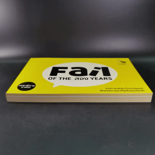 Fail on the สอง Years - เฟลาธิการ รูปที่ 4