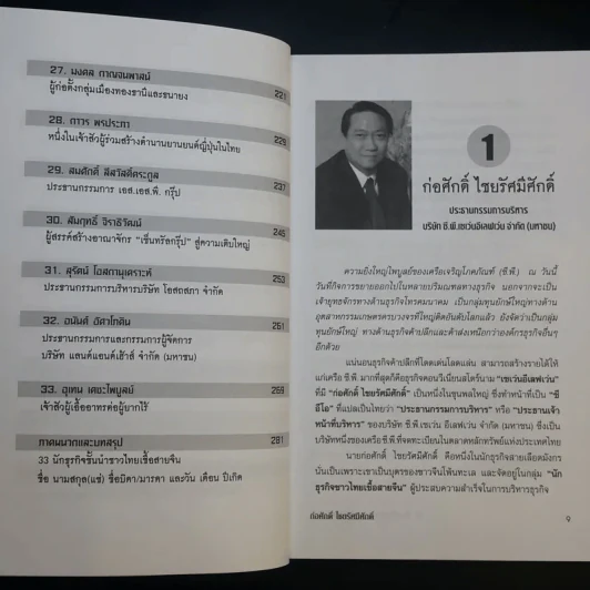 33 นักธุรกิจชั้นนำชาวไทยเชื้อสายจีน - วิจักษณ์ วรบัณฑิตย์ รูปที่ 12