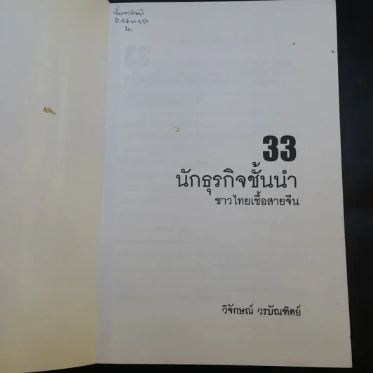 33 นักธุรกิจชั้นนำชาวไทยเชื้อสายจีน - วิจักษณ์ วรบัณฑิตย์ รูปที่ 8