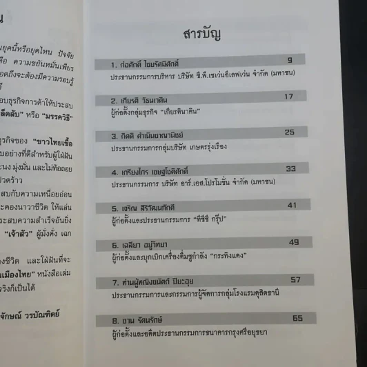 33 นักธุรกิจชั้นนำชาวไทยเชื้อสายจีน - วิจักษณ์ วรบัณฑิตย์ รูปที่ 10