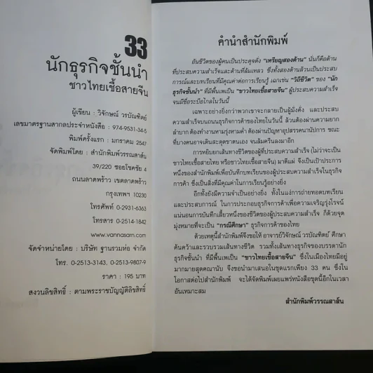 33 นักธุรกิจชั้นนำชาวไทยเชื้อสายจีน - วิจักษณ์ วรบัณฑิตย์ รูปที่ 9