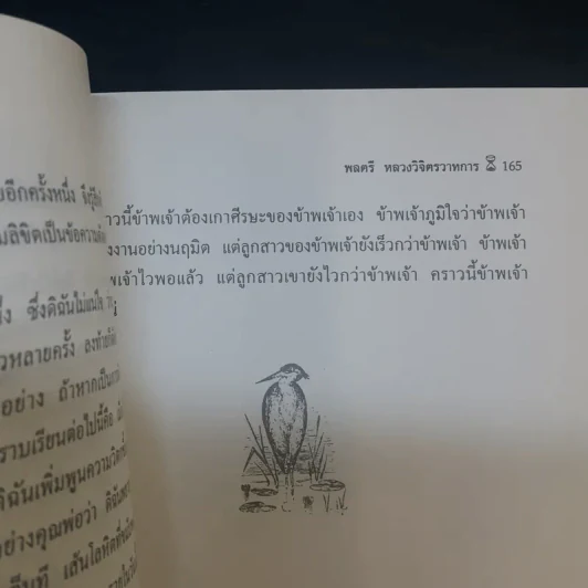 มรสุมแห่งชีวิต - พลตรี หลวงวิจิตรวาทการ รูปที่ 13
