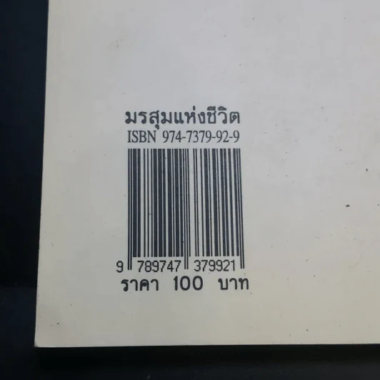 มรสุมแห่งชีวิต - พลตรี หลวงวิจิตรวาทการ รูปที่ 14
