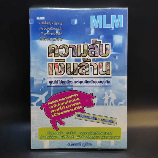 MLM ความลับเงินล้าน - ทินมณี สุขไสว รูปที่ 1
