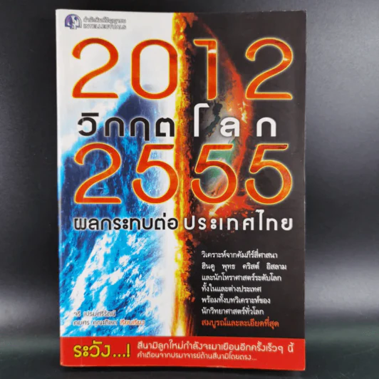 2012 วิกฤตโลก 2555 ผลกระทบต่อประเทศไทย รูปที่ 1