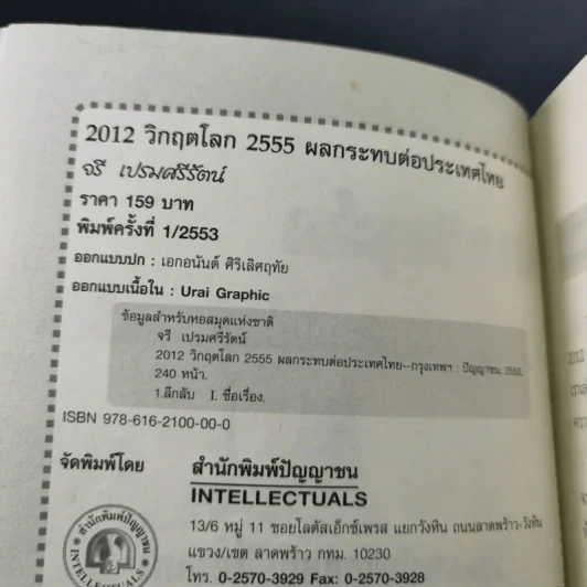 2012 วิกฤตโลก 2555 ผลกระทบต่อประเทศไทย รูปที่ 8