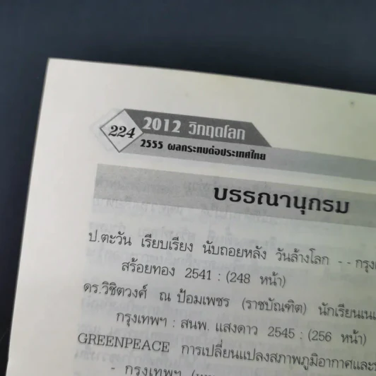2012 วิกฤตโลก 2555 ผลกระทบต่อประเทศไทย รูปที่ 16