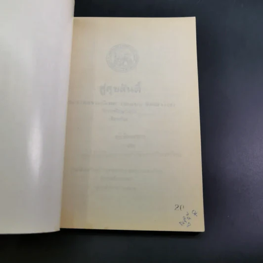 สู่สุขสันติ์ - พระราชธรรมนิเทศ (ระแบบ ฐิตญาโณ) รูปที่ 7