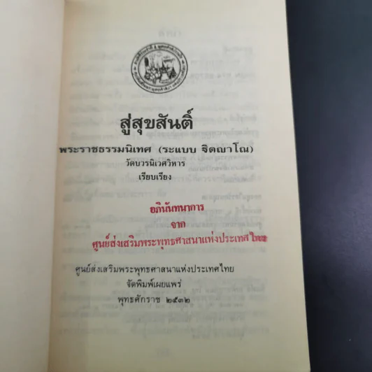 สู่สุขสันติ์ - พระราชธรรมนิเทศ (ระแบบ ฐิตญาโณ) รูปที่ 8