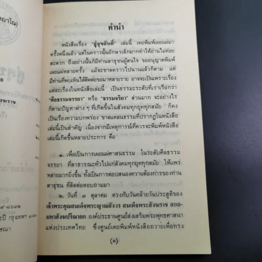 สู่สุขสันติ์ - พระราชธรรมนิเทศ (ระแบบ ฐิตญาโณ) รูปที่ 10