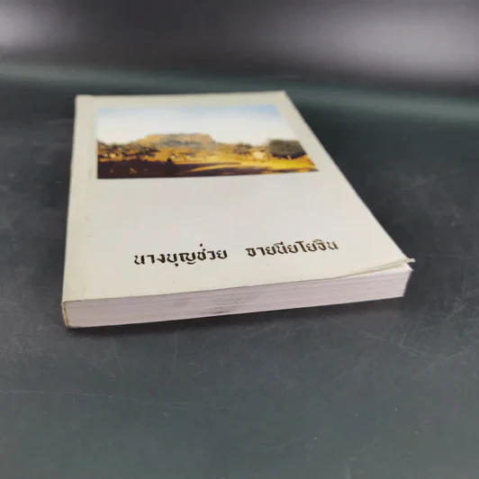 อนุสรณ์งานพระราชทานเพลิงศพ นางบุญช่วย จายนียโยธิน รูปที่ 4