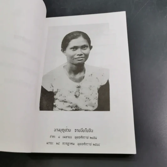 อนุสรณ์งานพระราชทานเพลิงศพ นางบุญช่วย จายนียโยธิน รูปที่ 8