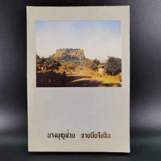 อนุสรณ์งานพระราชทานเพลิงศพ นางบุญช่วย จายนียโยธิน รูปที่ 1