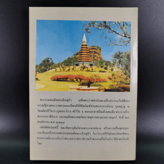 อนุสรณ์งานพระราชทานเพลิงศพ นางบุญช่วย จายนียโยธิน รูปที่ 2