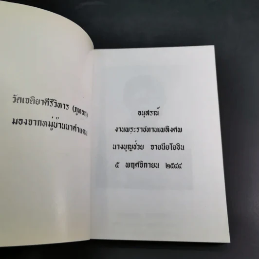อนุสรณ์งานพระราชทานเพลิงศพ นางบุญช่วย จายนียโยธิน รูปที่ 7