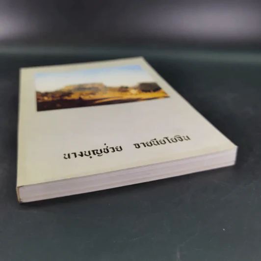 อนุสรณ์งานพระราชทานเพลิงศพ นางบุญช่วย จายนียโยธิน รูปที่ 4