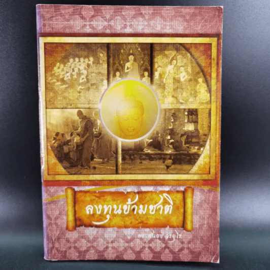 ลงทุนข้ามชาติ - ดร.สนอง วรอุไร รูปที่ 1